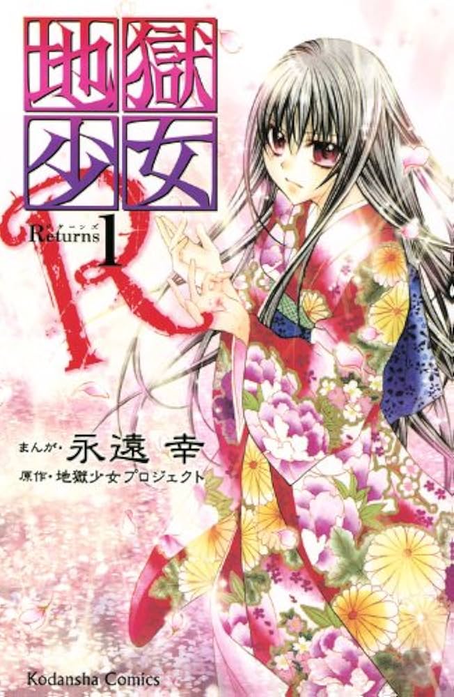 地獄少女 永遠幸 エトオミユキ 直筆サイン 地獄少女 永遠幸 エトオミユキ 直筆サイン 地獄少女｜漫画